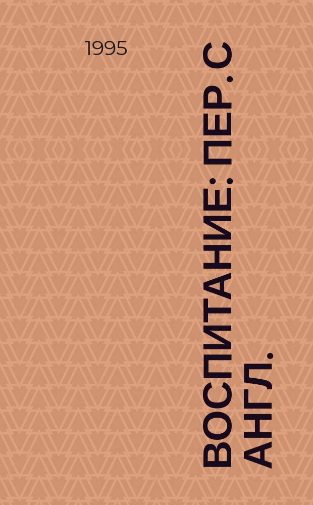 Воспитание : Пер. с англ.