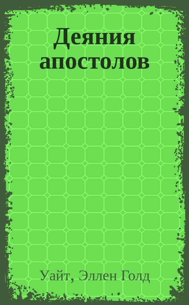 Деяния апостолов