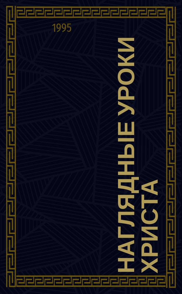 Наглядные уроки Христа : Пер. с англ.