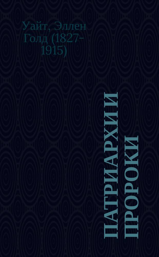 Патриархи и пророки : Пер. с англ.