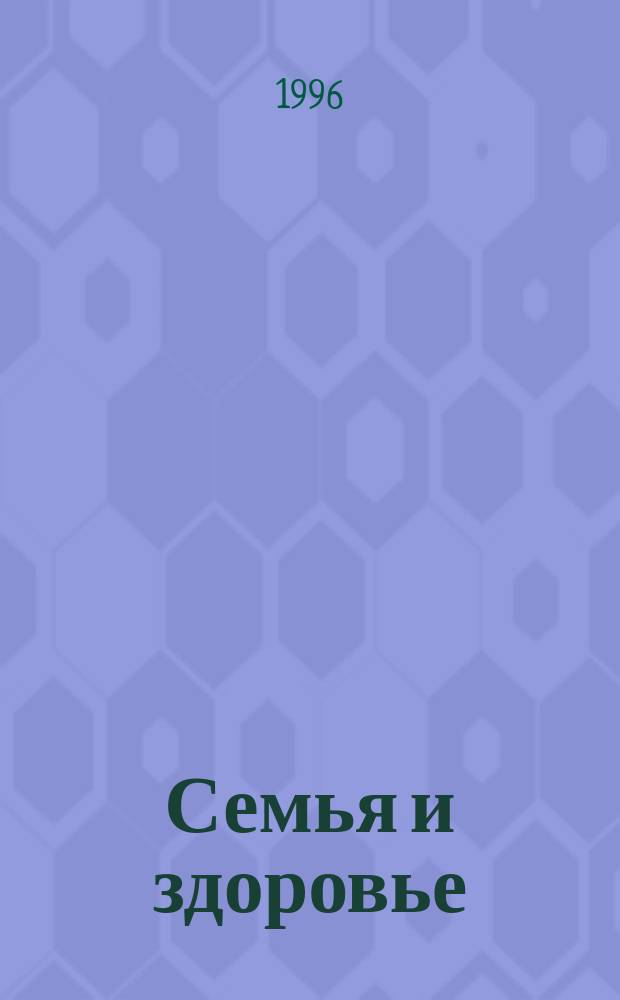 Семья и здоровье : Перевод