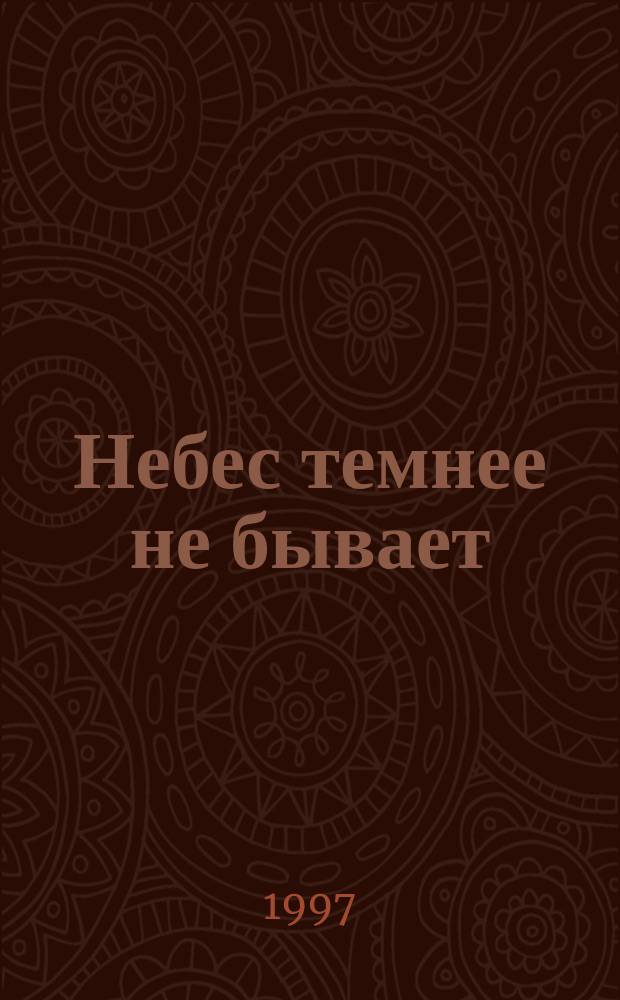 Небес темнее не бывает : Роман : Пер. с англ.