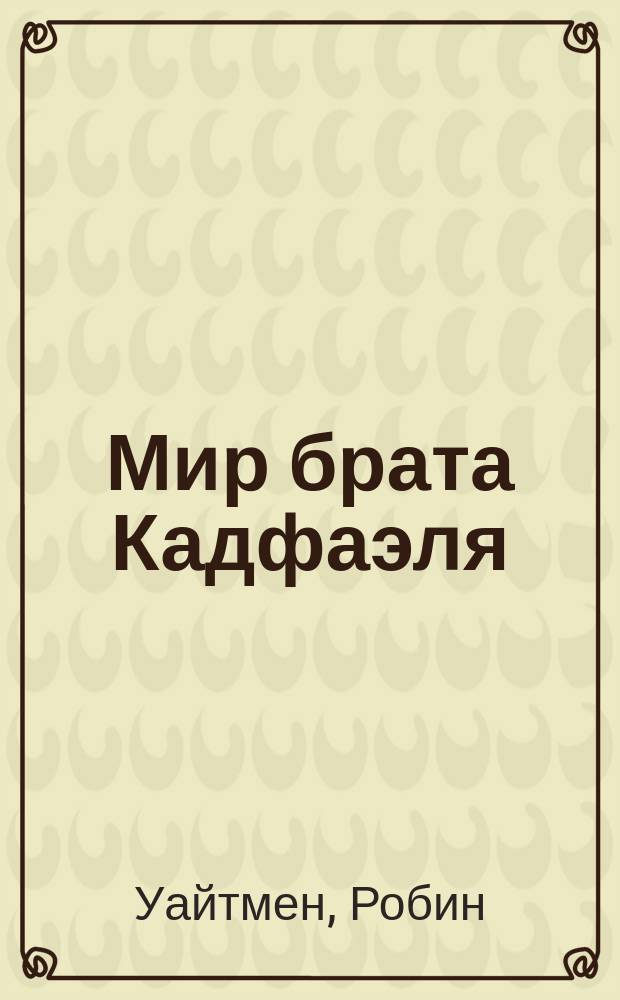 Мир брата Кадфаэля : Справ.-путеводитель по сериалу Э. Питерс "Хроники брата Кадфаэля" : Пер. с англ.