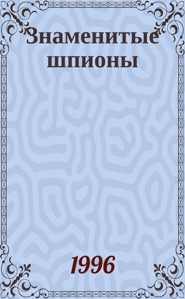 Знаменитые шпионы : Пер. с англ.