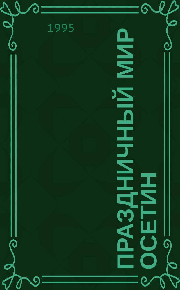 Праздничный мир осетин