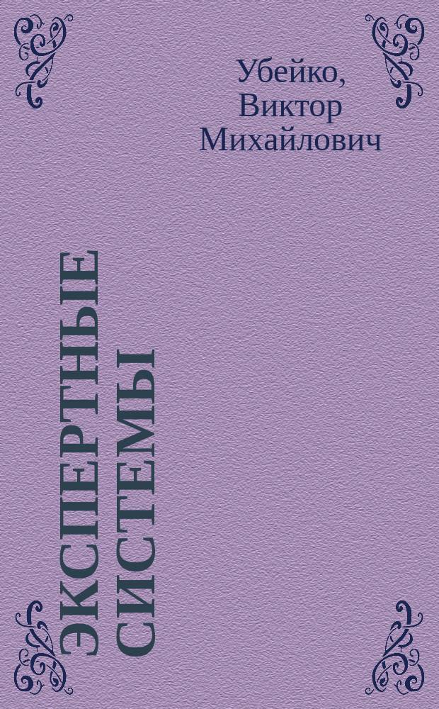 Экспертные системы : Учеб. пособие