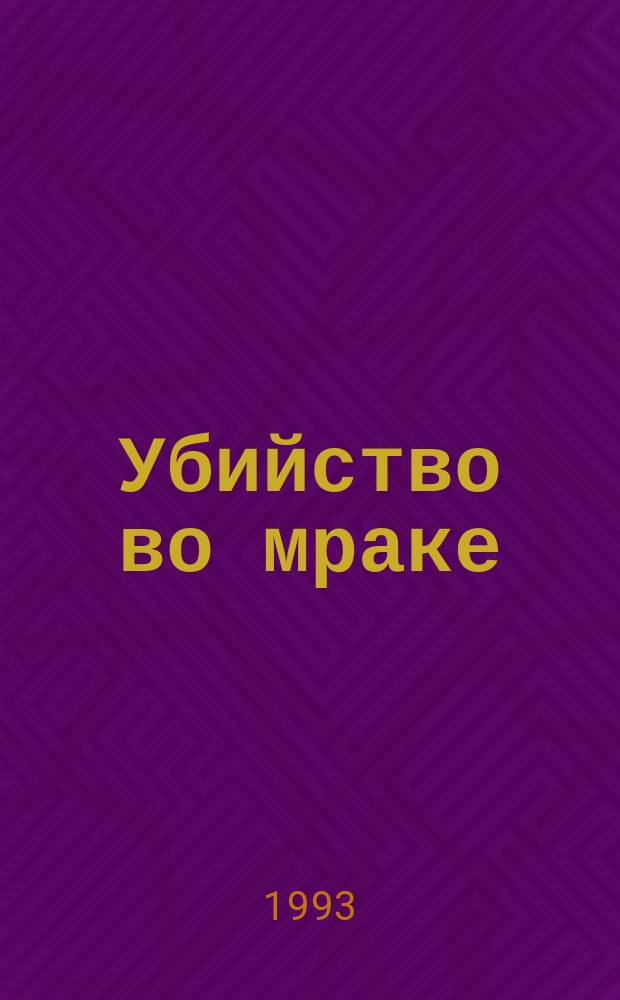 Убийство во мраке : Сб