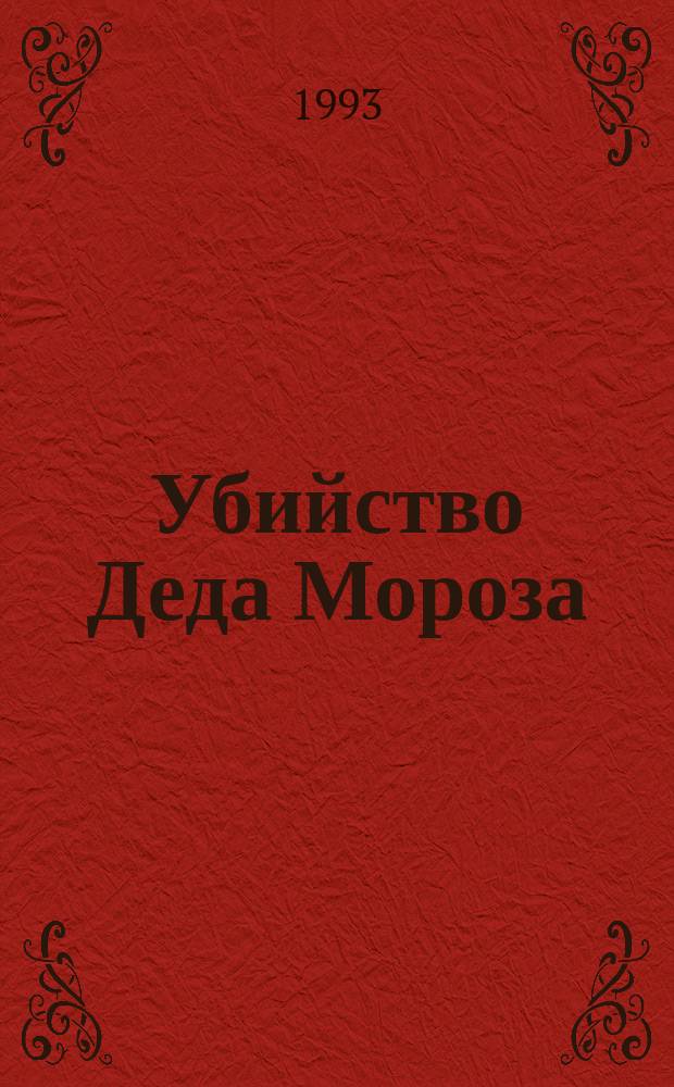Убийство Деда Мороза : Романы, рассказ : Пер. с англ
