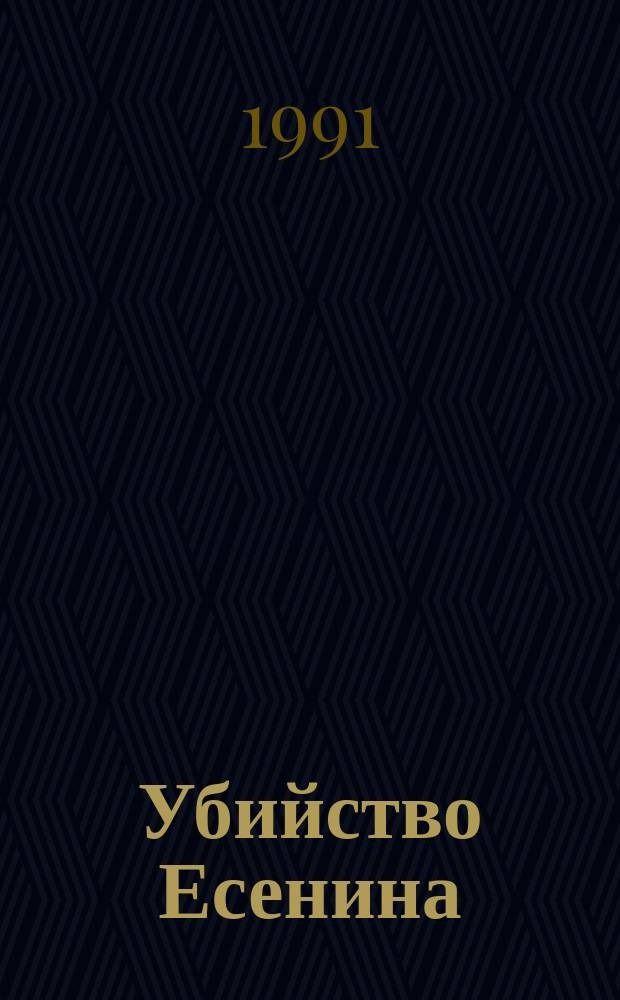 Убийство Есенина : Новые материалы