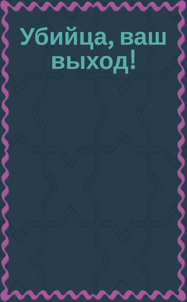 Убийца, ваш выход! : Детектив : Сборник : Перевод