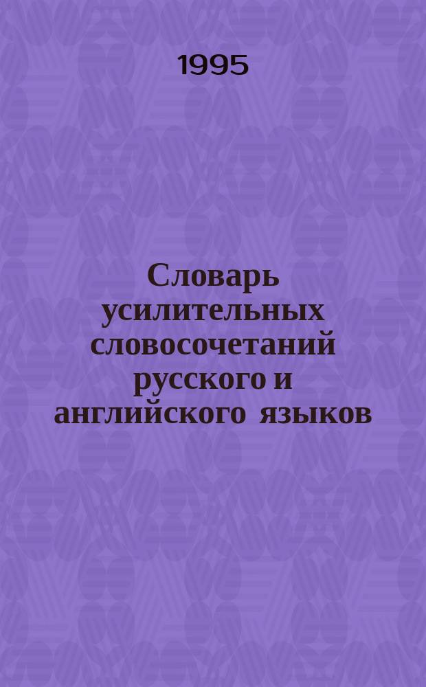 Словарь усилительных словосочетаний русского и английского языков = Dictionary of russian and english lexical intensifiers