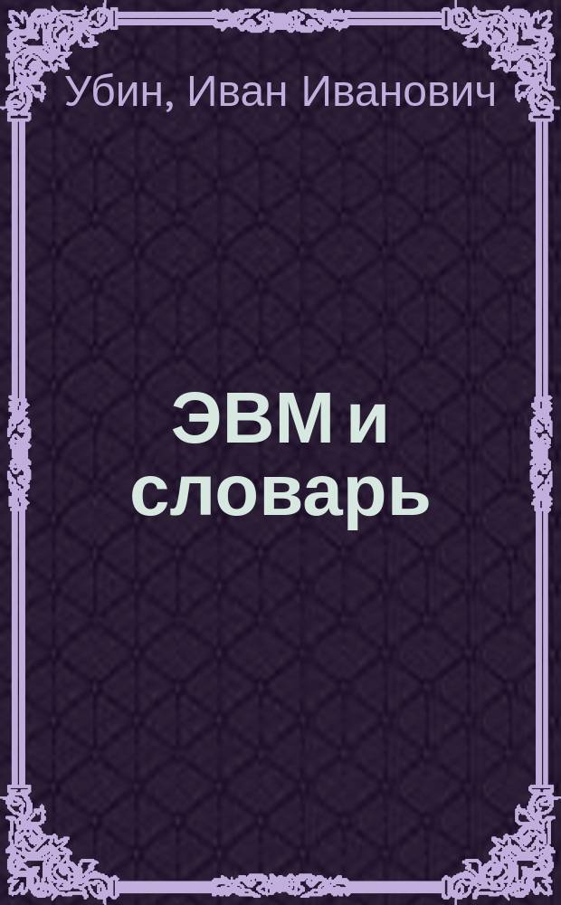 ЭВМ и словарь : (Метод. пособие)