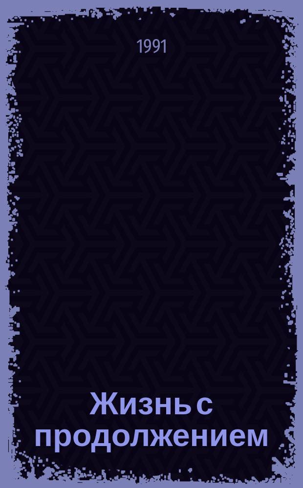 Жизнь с продолжением : Повести