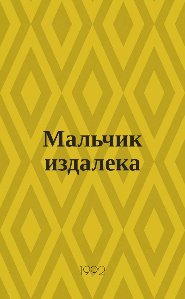 Мальчик издалека : Повести : Для детей