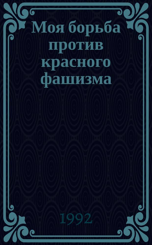 Моя борьба против красного фашизма : Сборник