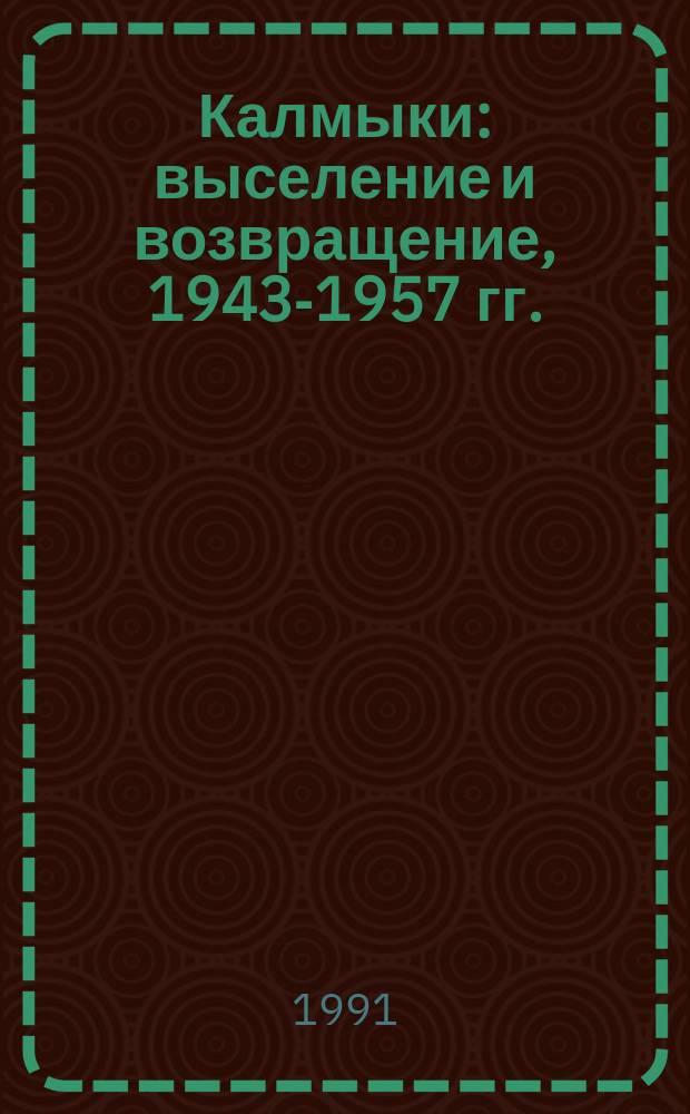 Калмыки: выселение и возвращение, 1943-1957 гг.