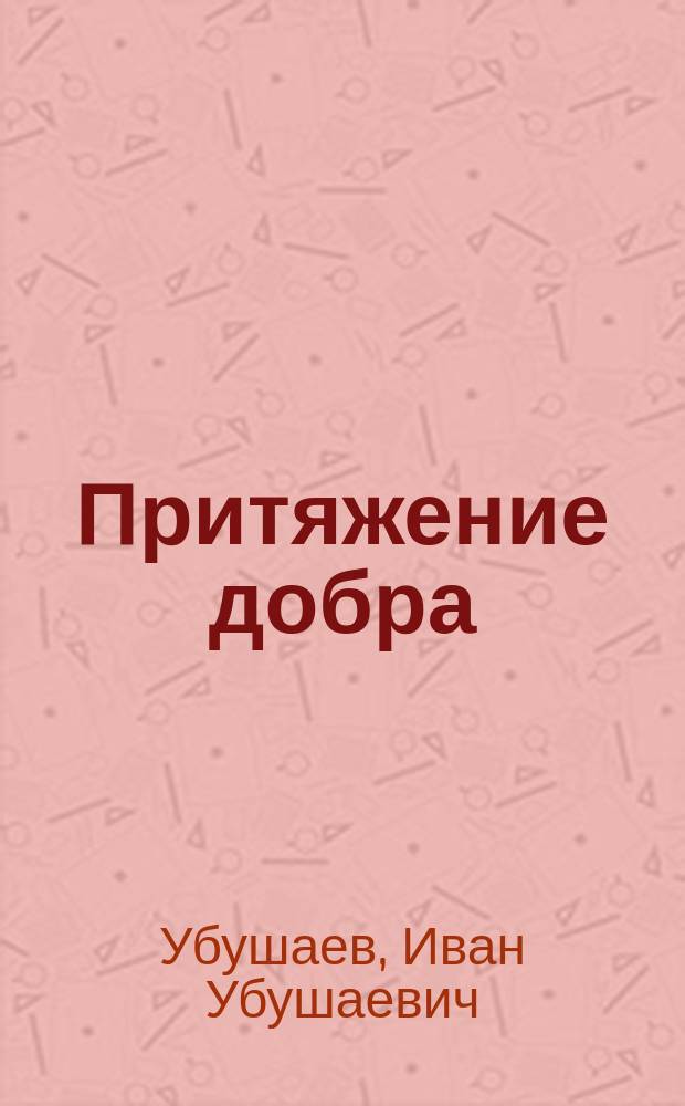 Притяжение добра : Стихи