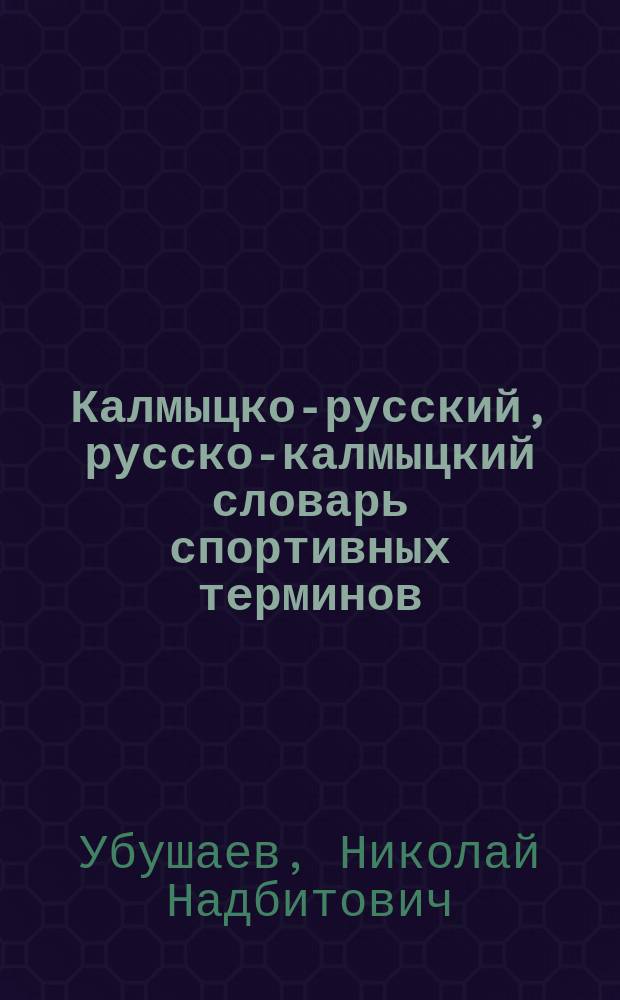 Калмыцко-русский, русско-калмыцкий словарь спортивных терминов