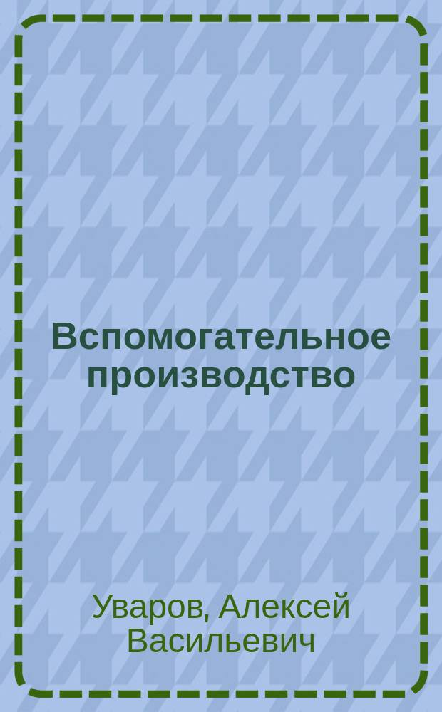 Вспомогательное производство: интенсификация и эффективность