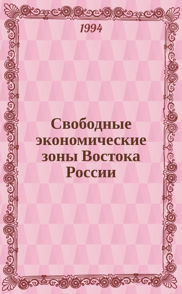 Свободные экономические зоны Востока России