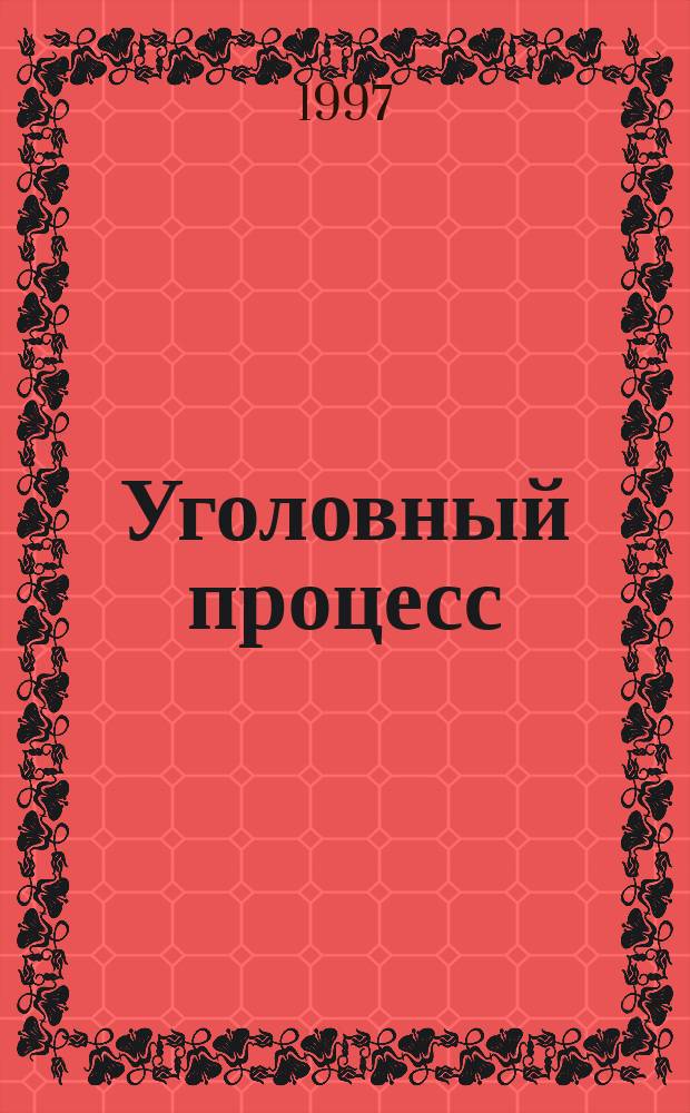 Уголовный процесс : Для студентов юрид. вузов и фак. (с источниками нормат. материалов, образцами процессуал. документов. схемами и библиогр.)