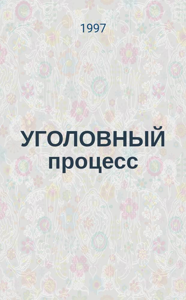 УГОЛОВНЫЙ процесс : Общ. часть : Учеб