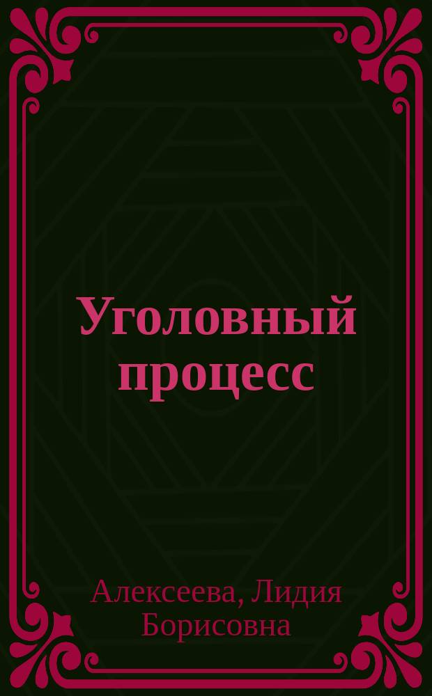 Уголовный процесс : Учеб. для вузов