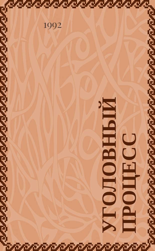 Уголовный процесс : Учеб. пособие