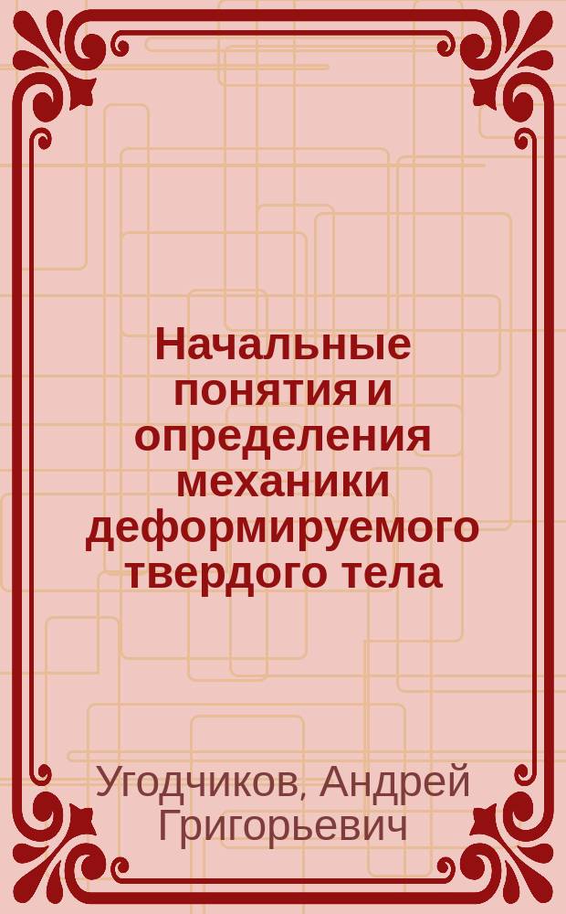 Начальные понятия и определения механики деформируемого твердого тела : Учебное пособие