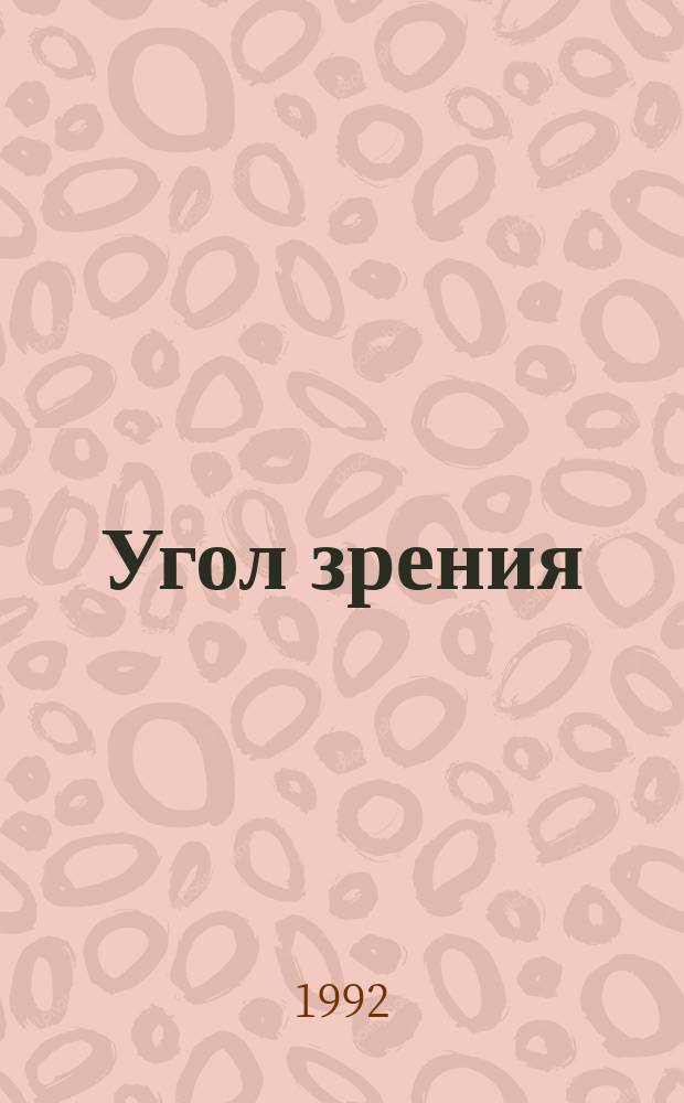 Угол зрения : Отеч. востоковеды о своей стране : Сб. ст