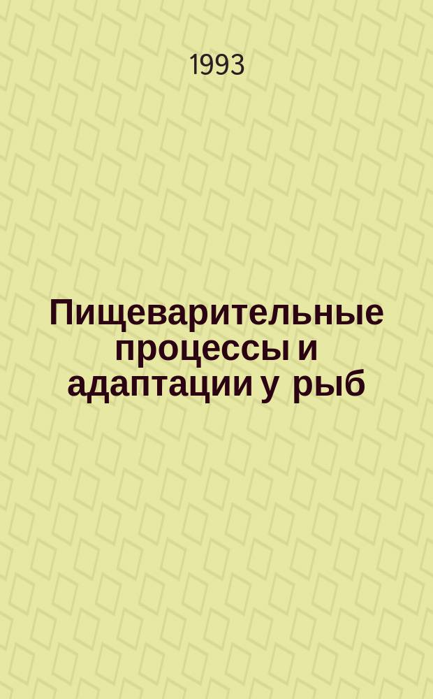Пищеварительные процессы и адаптации у рыб