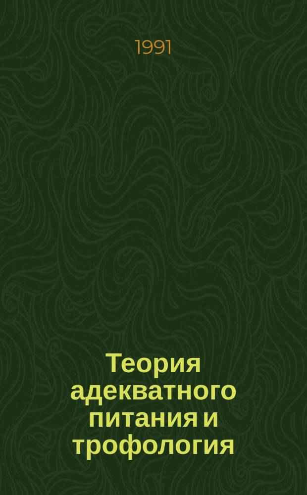Теория адекватного питания и трофология