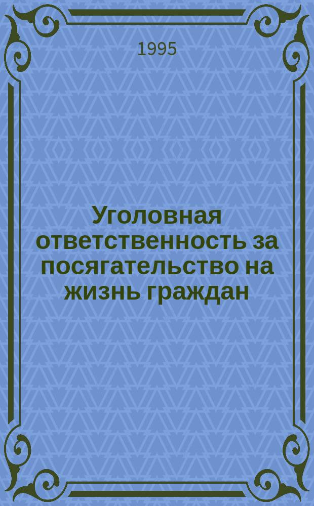 Уголовная ответственность за посягательство на жизнь граждан : Учеб. пособие