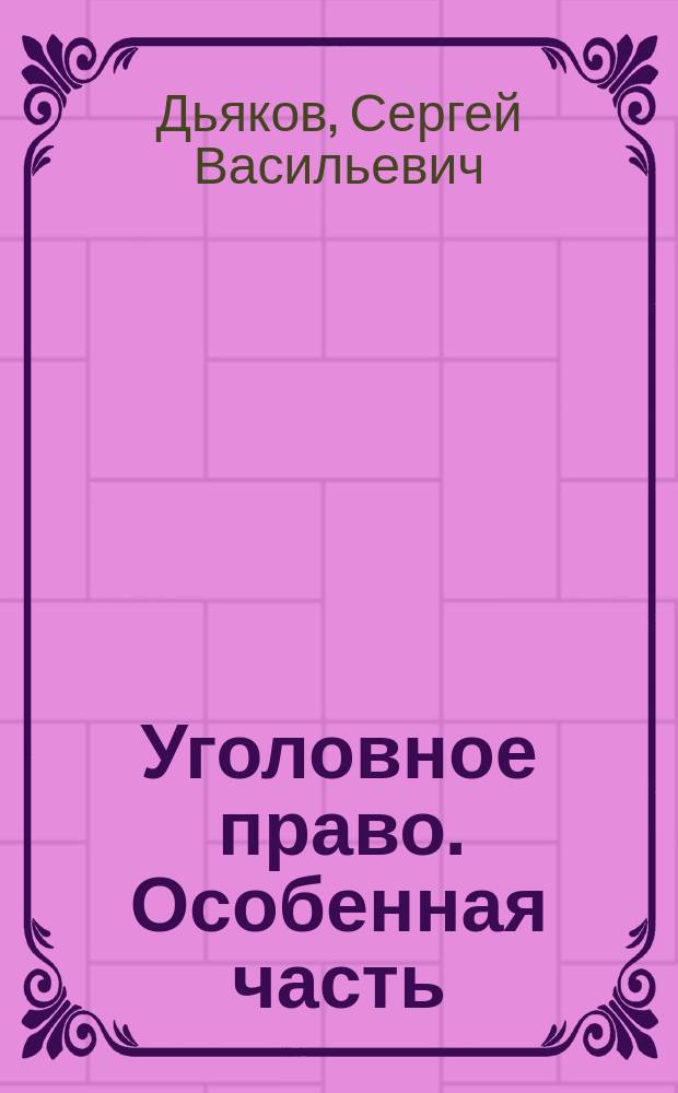 Уголовное право. Особенная часть : Учеб. для вузов по направлению и спец. "Юриспруденция"