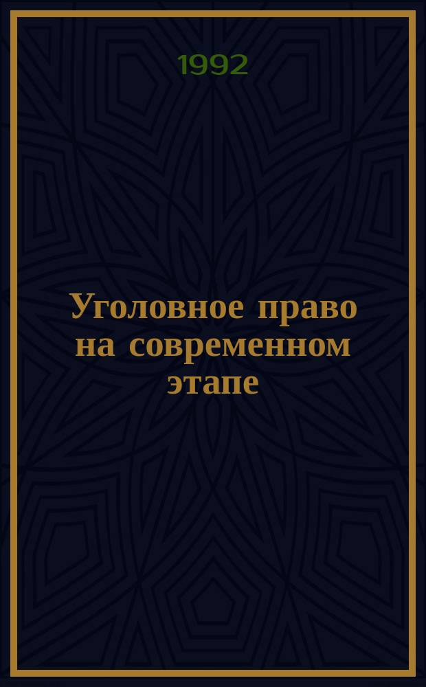 Уголовное право на современном этапе: проблемы преступления и наказания