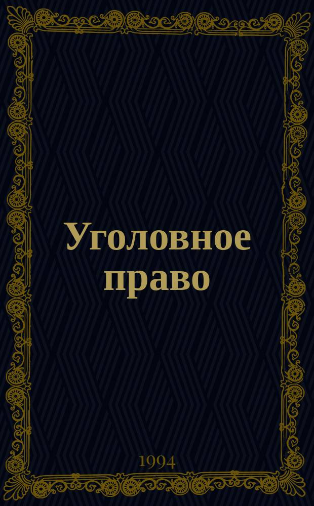 Уголовное право: новые идеи : Сб. ст.