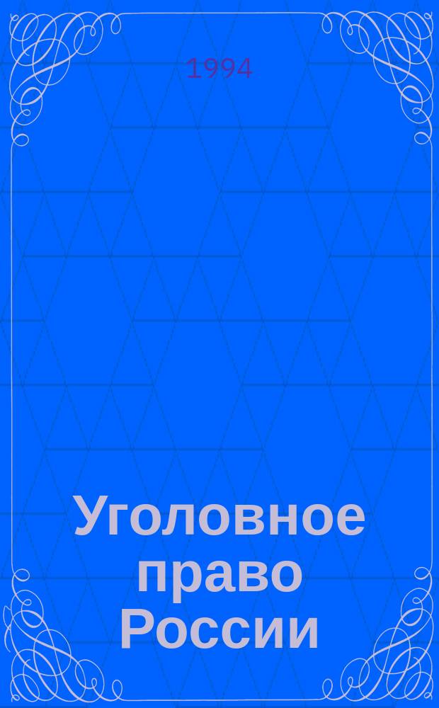 Уголовное право России : Общая часть : Учеб. пособие : Прогр. курса, тез. лекций, пл. практ. занятий, сб. задач : Для юрид. вузов