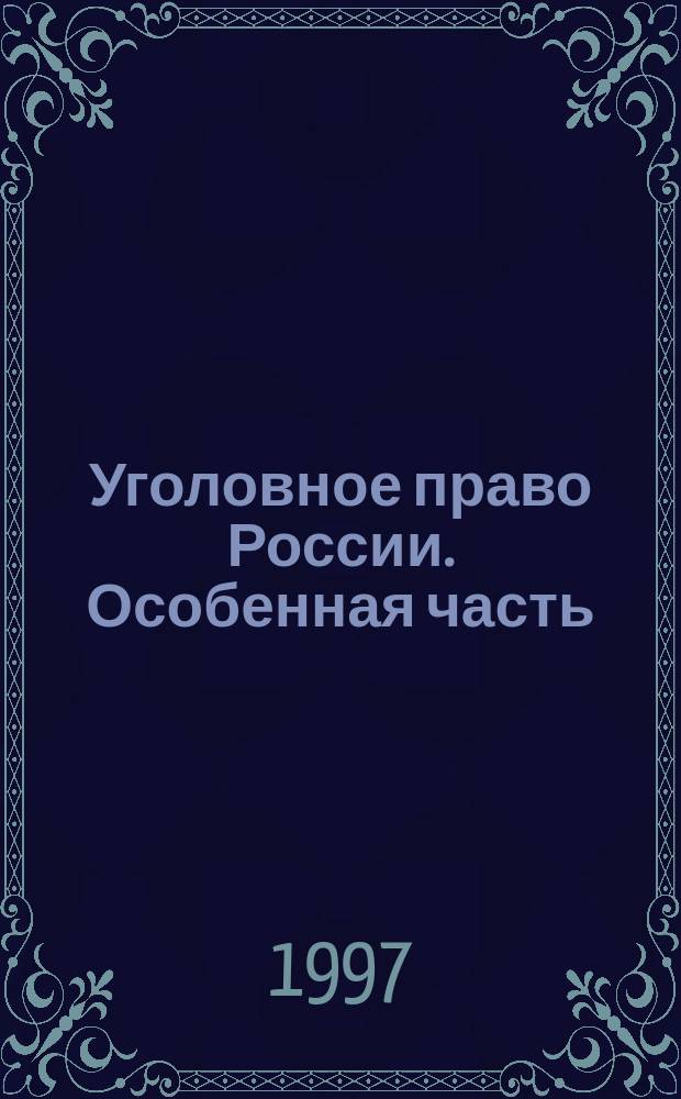 Уголовное право России. Особенная часть : Сб. задач