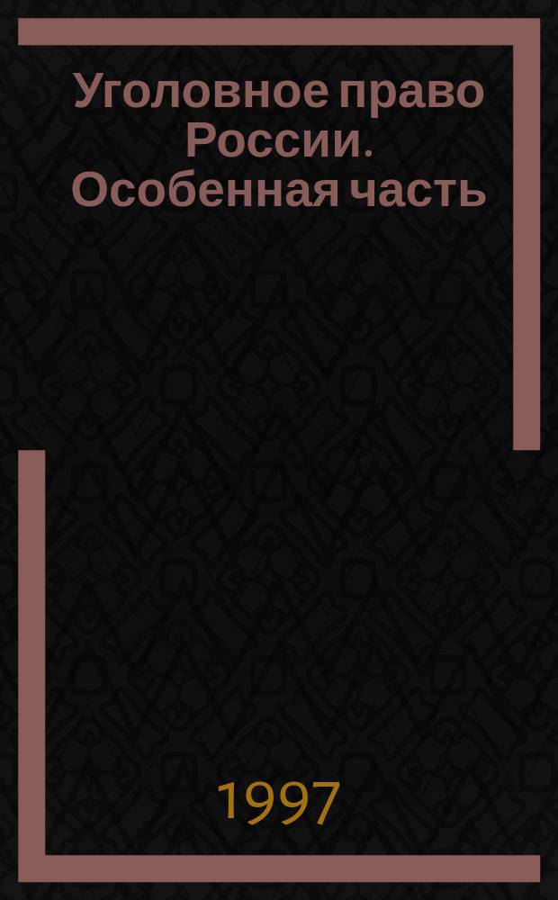 Уголовное право России. Особенная часть : Учеб. для студентов вузов, обучающихся по направлению и спец. "Юриспруденция"