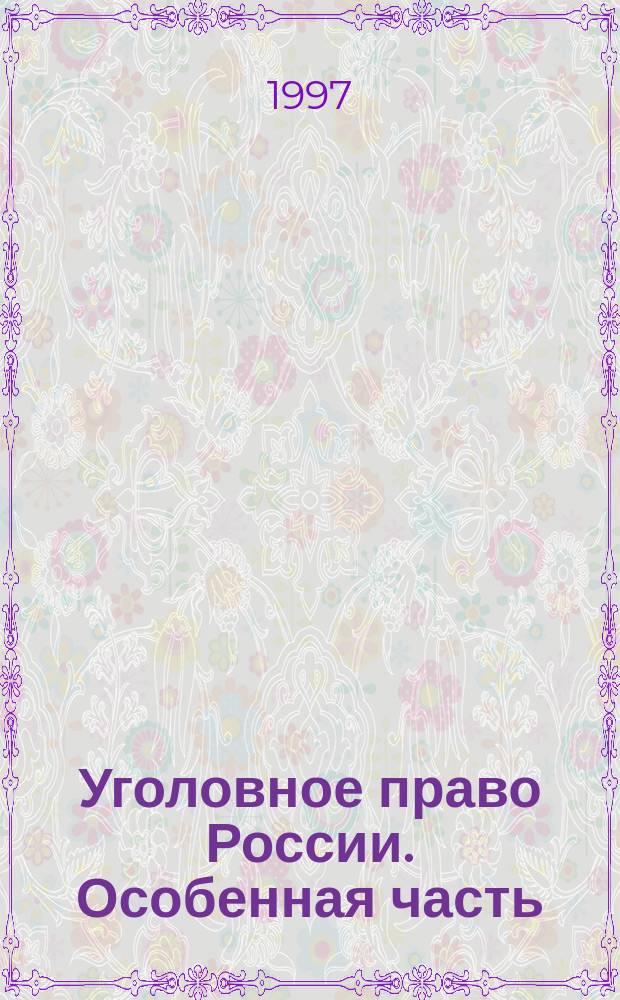 Уголовное право России. Особенная часть : Учеб. пособие