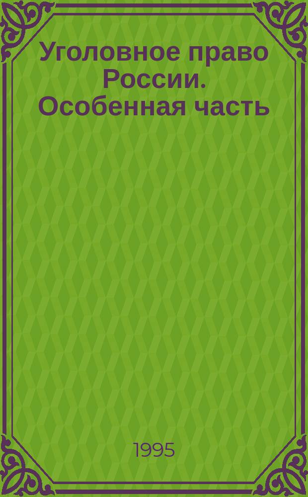 Уголовное право России. Особенная часть : Учеб. пособие