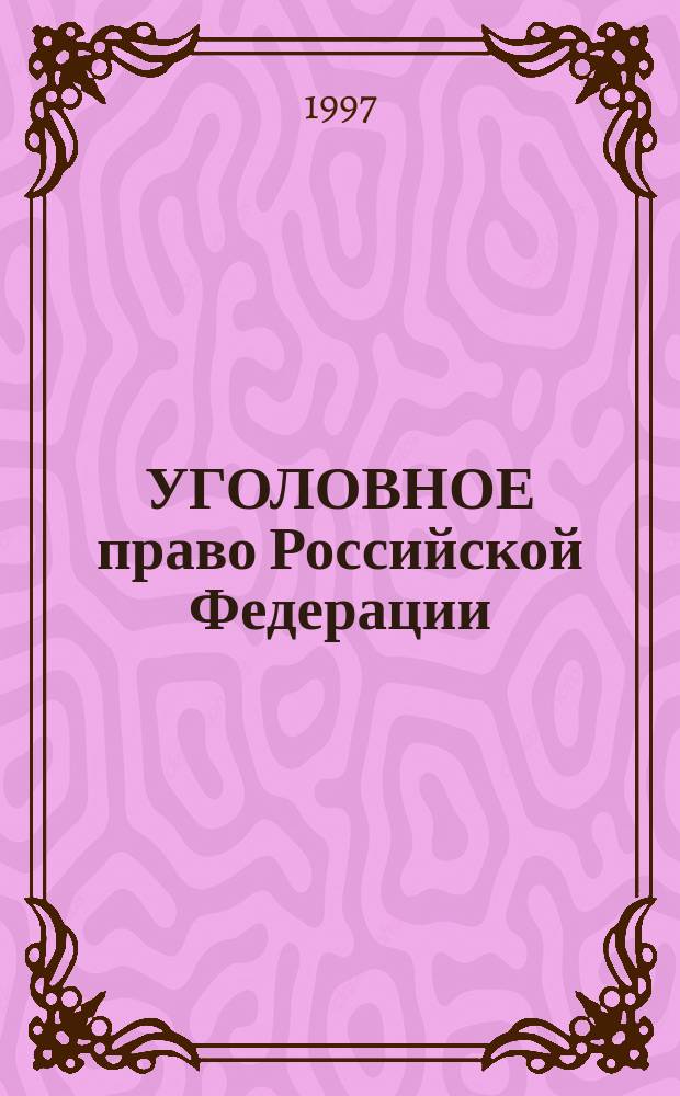 УГОЛОВНОЕ право Российской Федерации : Учеб. пособие