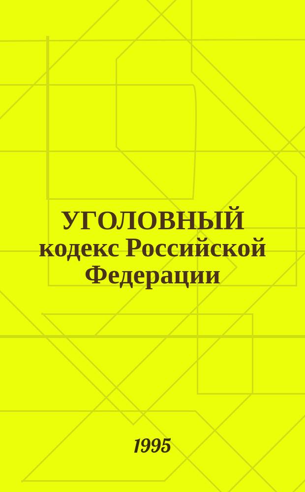 УГОЛОВНЫЙ кодекс Российской Федерации