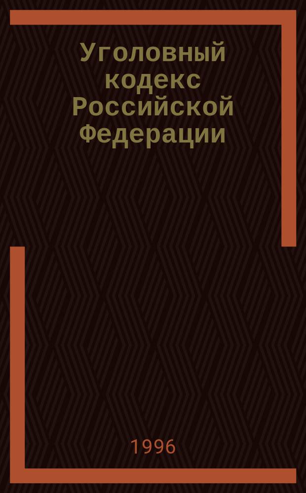 Уголовный кодекс Российской Федерации : Вопр. сравнит. анализа кодексов 1996 г. и 1960 г. : Учеб.-метод. пособие