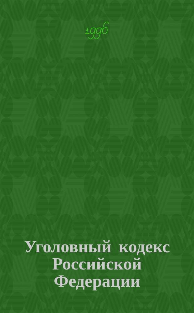 Уголовный кодекс Российской Федерации : Комментарии. Текст