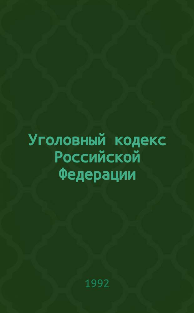 Уголовный кодекс Российской Федерации : С изм. и доп. на 01.01.92