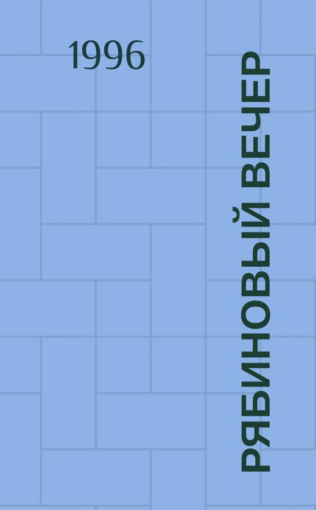 Рябиновый вечер : Стихи