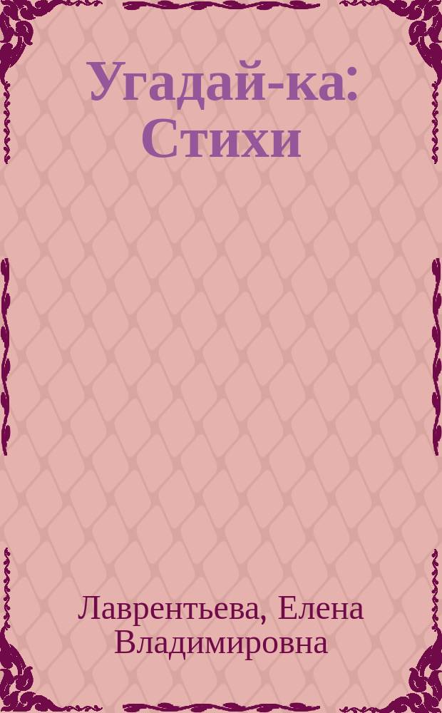 Угадай-ка : Стихи : Для дошк. возраста
