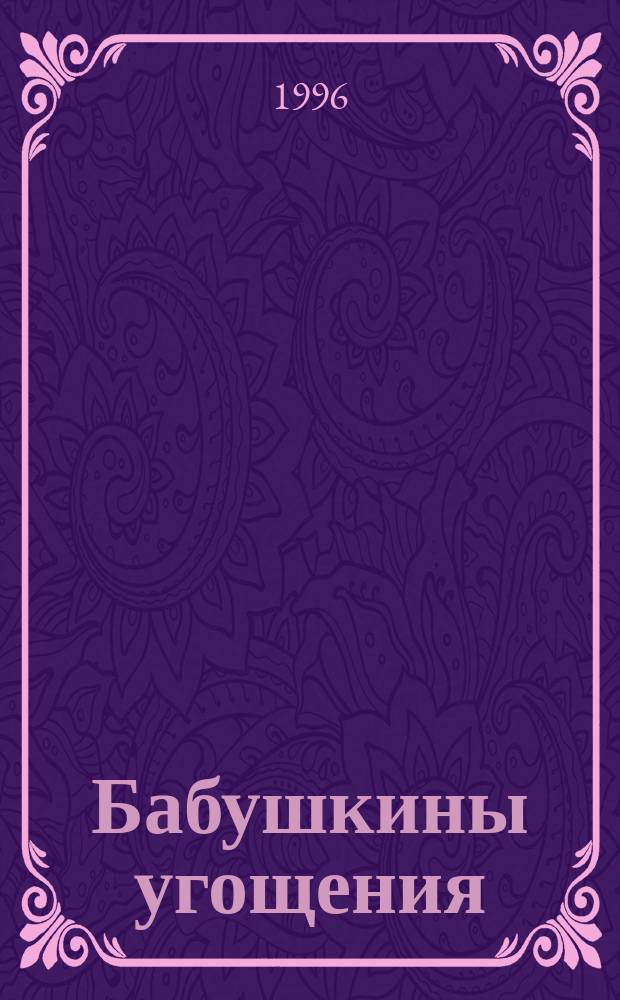 Бабушкины угощения