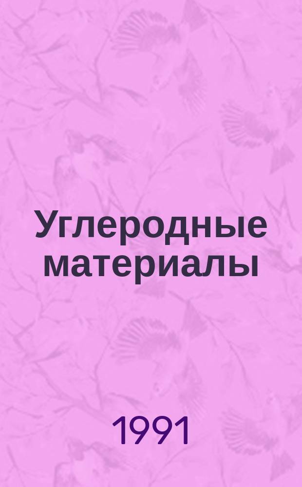 Углеродные материалы : Сб. науч. тр. НИИграфита